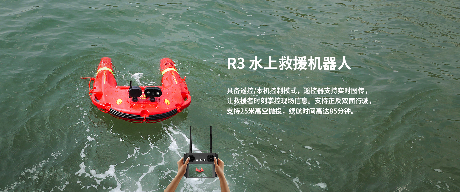 水上救援機(jī)器人R3